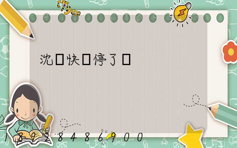 沈陽快遞停了嗎