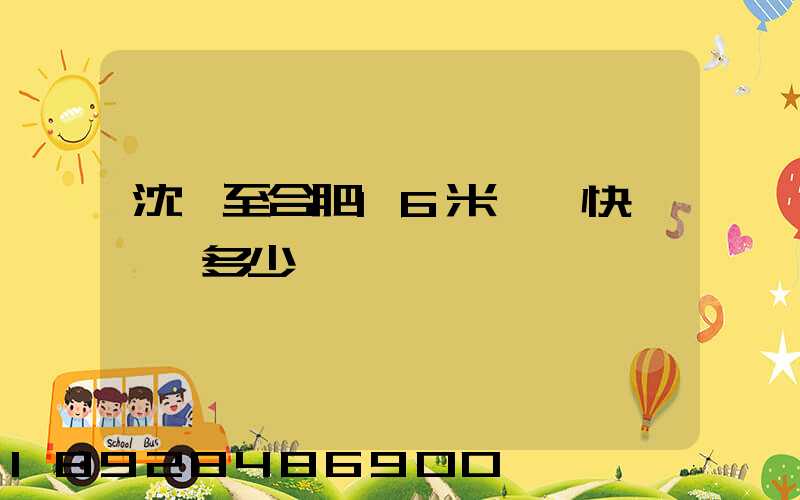 沈陽至合肥16米掛車快遞運費多少