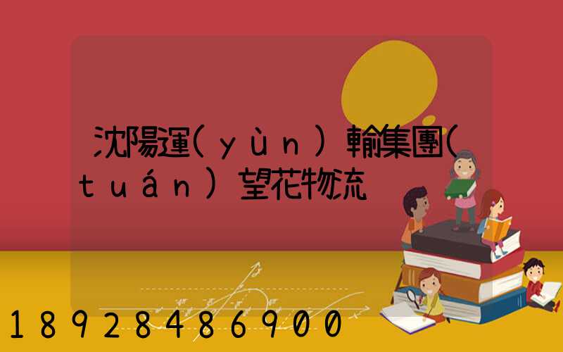 沈陽運(yùn)輸集團(tuán)望花物流