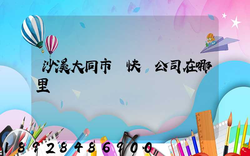 沙溪大同市場快遞公司在哪里
