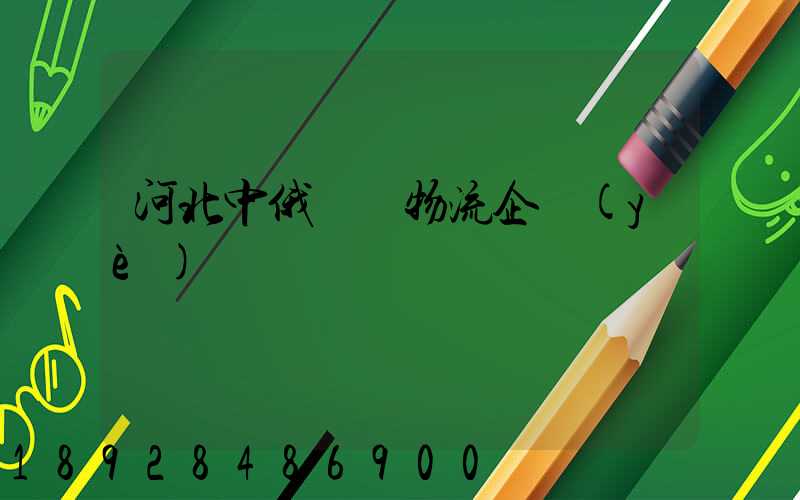 河北中俄運輸物流企業(yè)