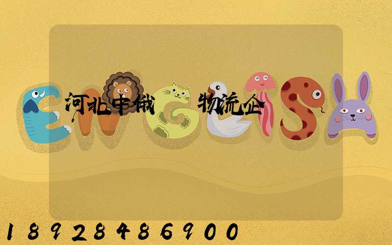 河北中俄運輸物流企業