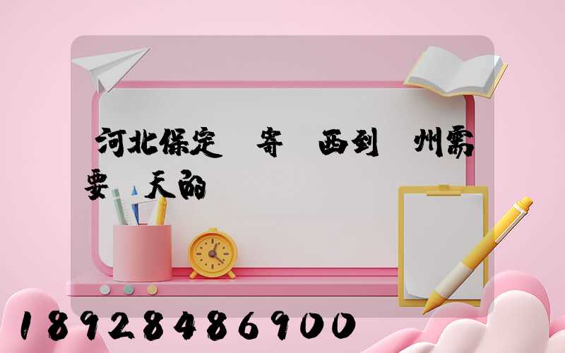 河北保定郵寄東西到蘇州需要幾天的時(shí)間