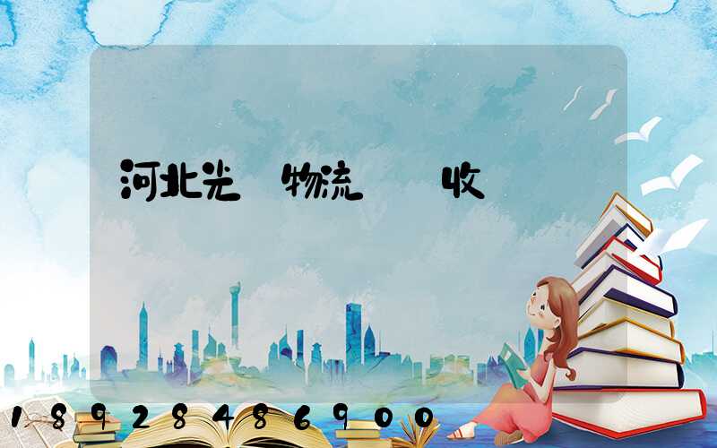 河北光纖物流運輸收費