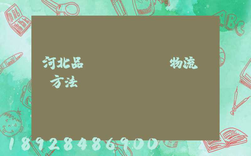 河北品質(zhì)物流運輸方法