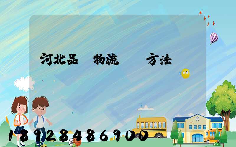 河北品質物流運輸方法