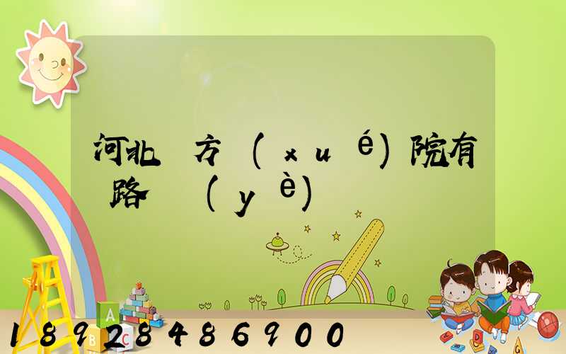 河北東方學(xué)院有鐵路專業(yè)嗎