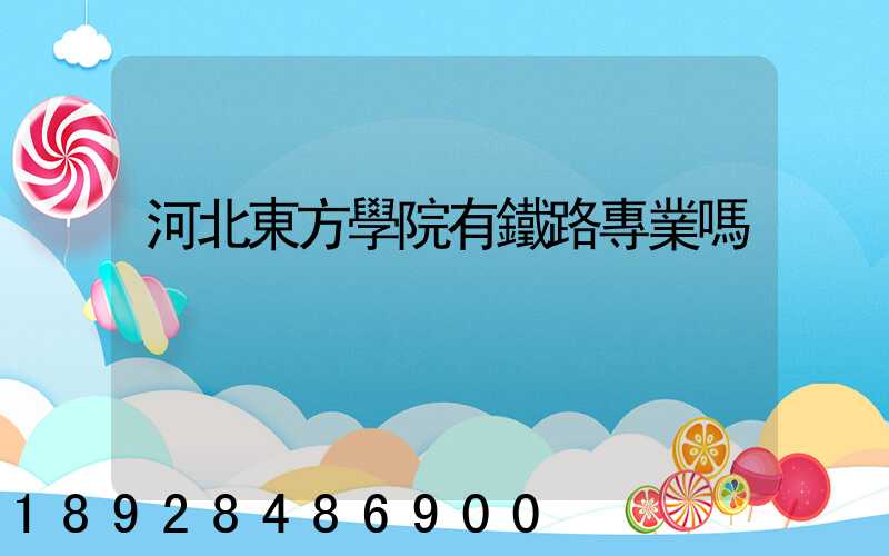 河北東方學院有鐵路專業嗎