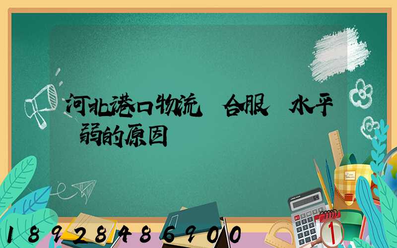 河北港口物流綜合服務水平較弱的原因