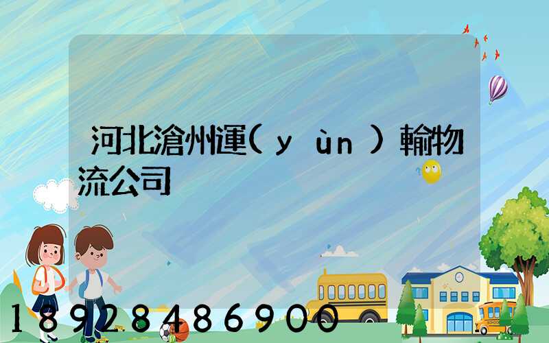 河北滄州運(yùn)輸物流公司