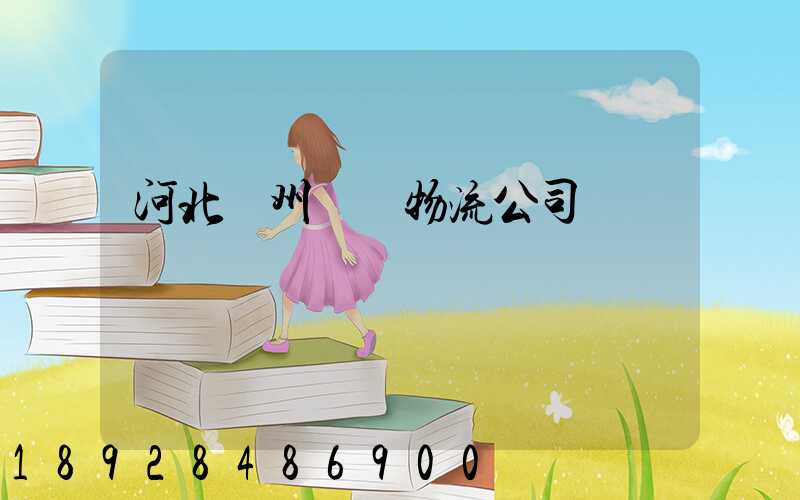 河北滄州運輸物流公司