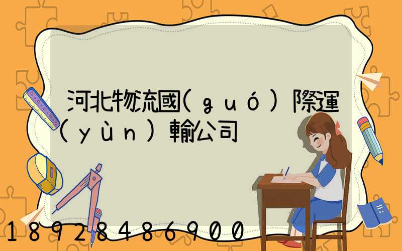 河北物流國(guó)際運(yùn)輸公司