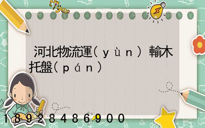 河北物流運(yùn)輸木托盤(pán)