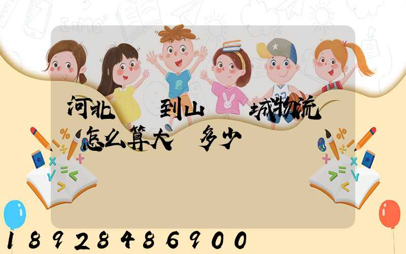 河北獻縣到山東鄒城物流運費怎么算大約多少錢