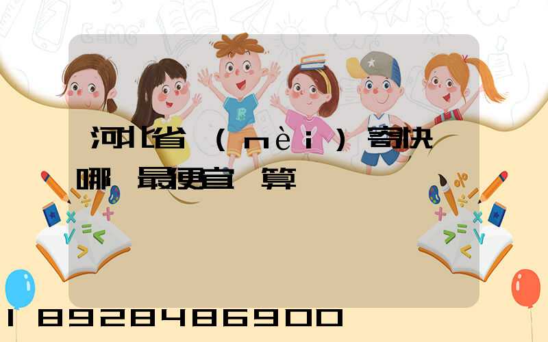 河北省內(nèi)寄快遞哪個最便宜劃算