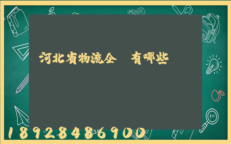 河北省物流企業有哪些