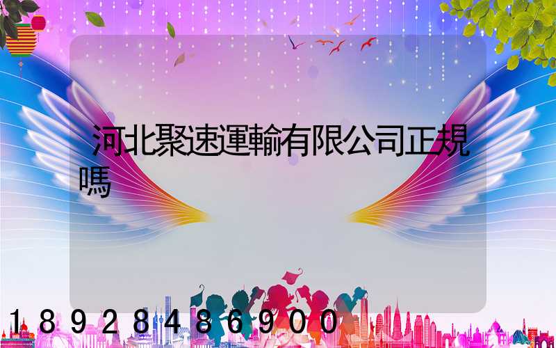河北聚速運輸有限公司正規嗎