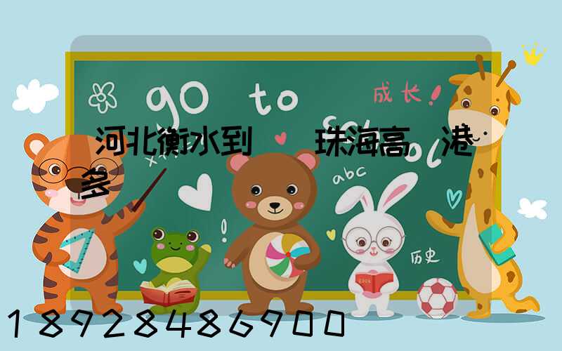 河北衡水到廣東珠海高欄港多遠