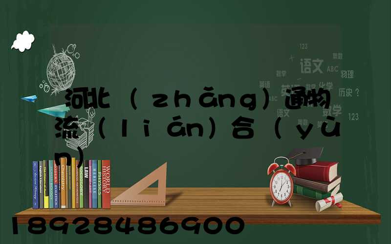 河北長(zhǎng)通物流聯(lián)合運(yùn)輸