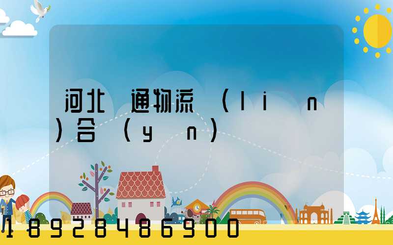 河北長通物流聯(lián)合運(yùn)輸