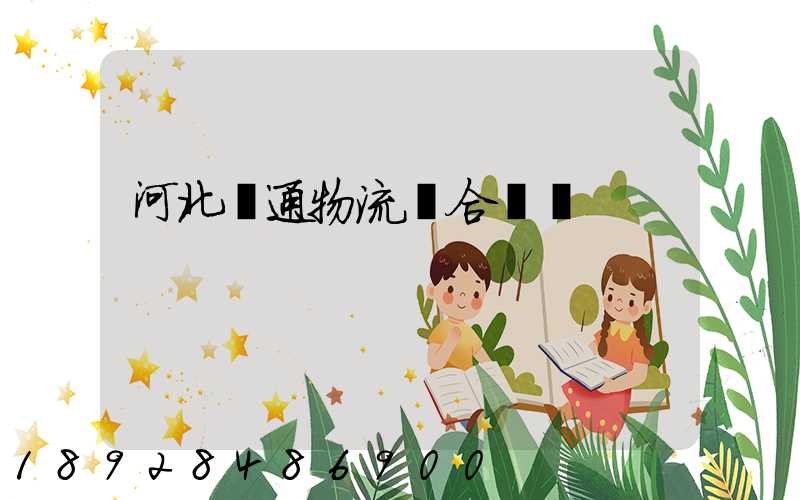 河北長通物流聯合運輸