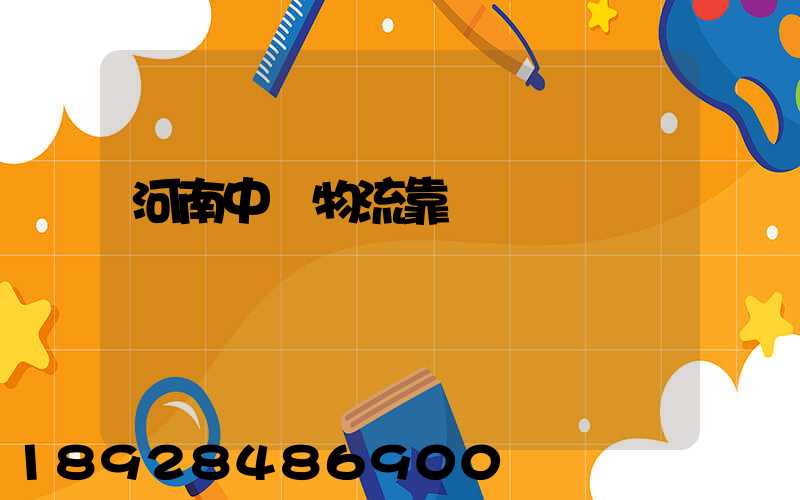 河南中飛物流靠譜嗎