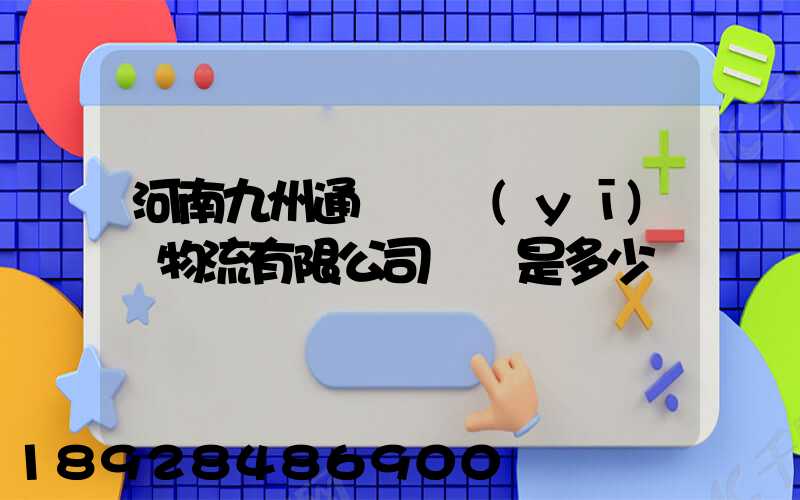 河南九州通國華醫(yī)藥物流有限公司電話是多少