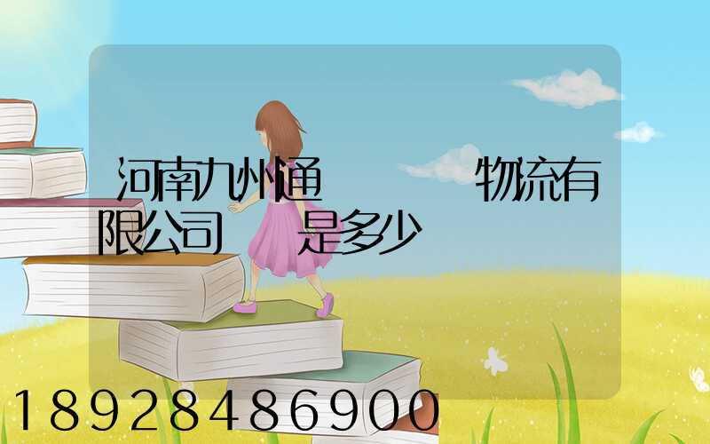 河南九州通國華醫藥物流有限公司電話是多少