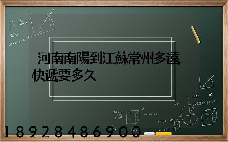 河南南陽到江蘇常州多遠,快遞要多久