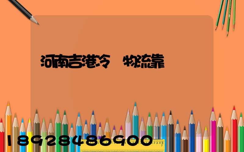 河南吉港冷鏈物流靠譜嗎