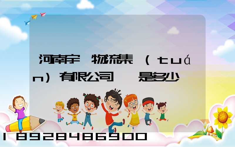 河南宇鑫物流集團(tuán)有限公司電話是多少