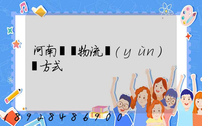 河南幾種物流運(yùn)輸方式