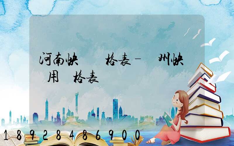 河南快遞價格表–鄭州快遞費用價格表