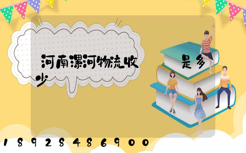 河南漯河物流收費標準是多少