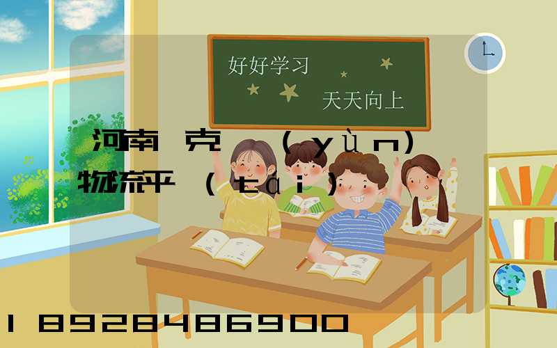 河南烏克蘭運(yùn)輸物流平臺(tái)