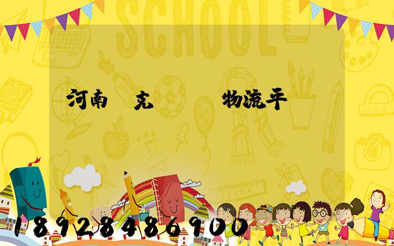 河南烏克蘭運輸物流平臺