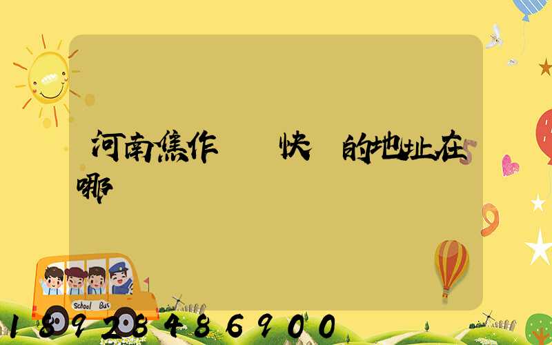 河南焦作順豐快遞的地址在哪