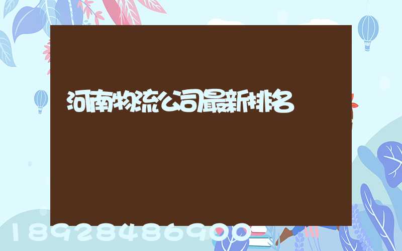 河南物流公司最新排名