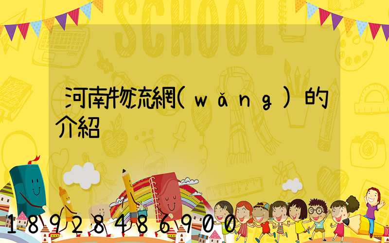 河南物流網(wǎng)的介紹