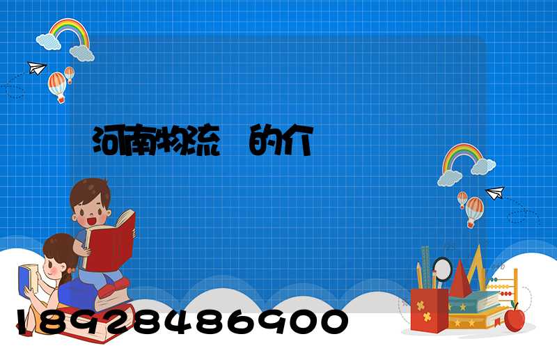 河南物流網的介紹