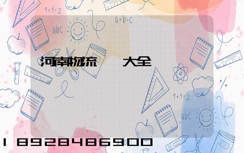 河南物流運輸大全