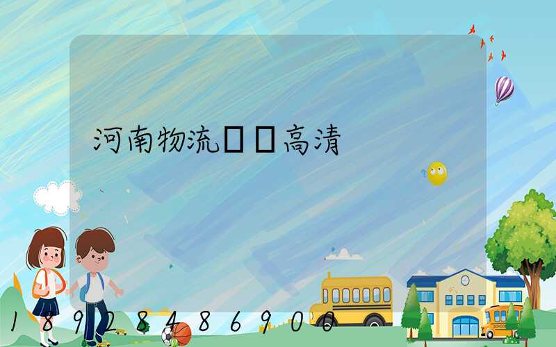 河南物流運輸高清