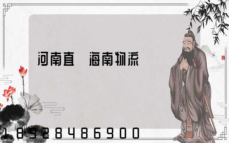 河南直達海南物流運輸
