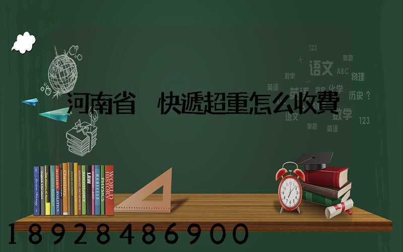 河南省內快遞超重怎么收費