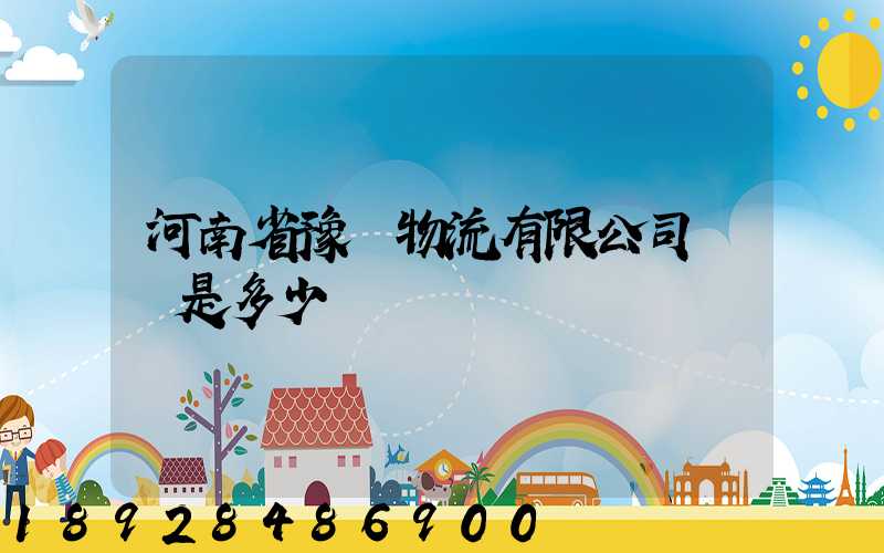 河南省豫鋒物流有限公司電話是多少