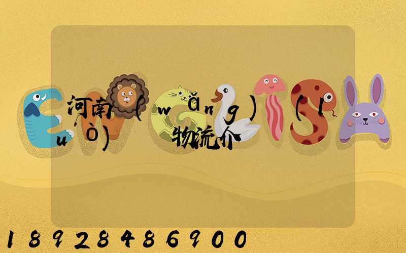 河南網(wǎng)絡(luò)運輸物流介紹