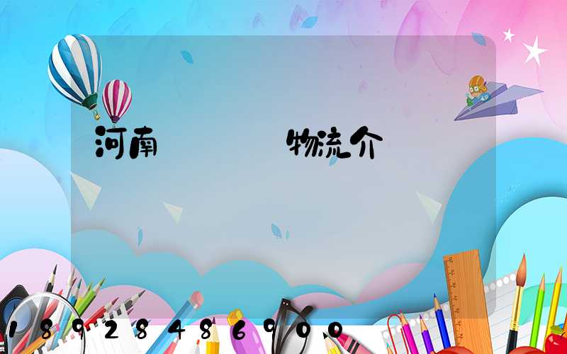 河南網絡運輸物流介紹