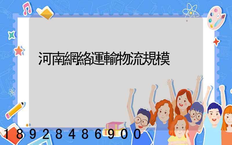 河南網絡運輸物流規模