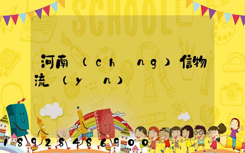 河南誠(chéng)信物流運(yùn)輸