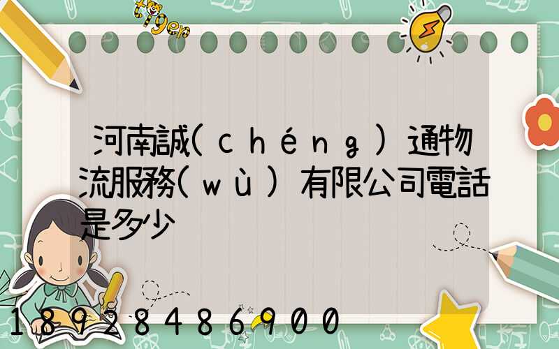 河南誠(chéng)通物流服務(wù)有限公司電話是多少